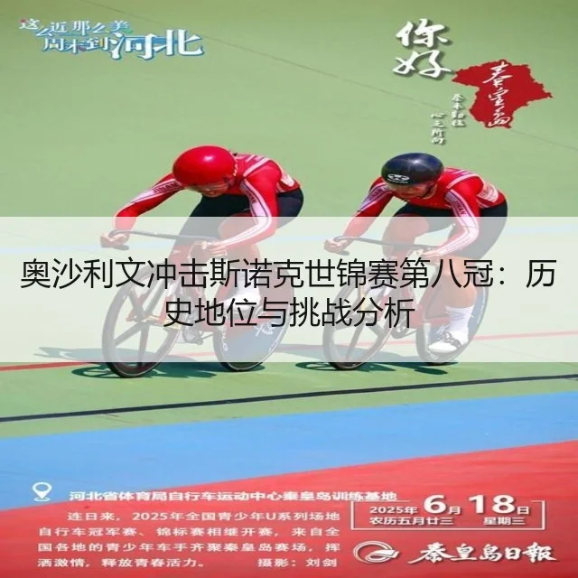 奥沙利文冲击斯诺克世锦赛第八冠：历史地位与挑战分析