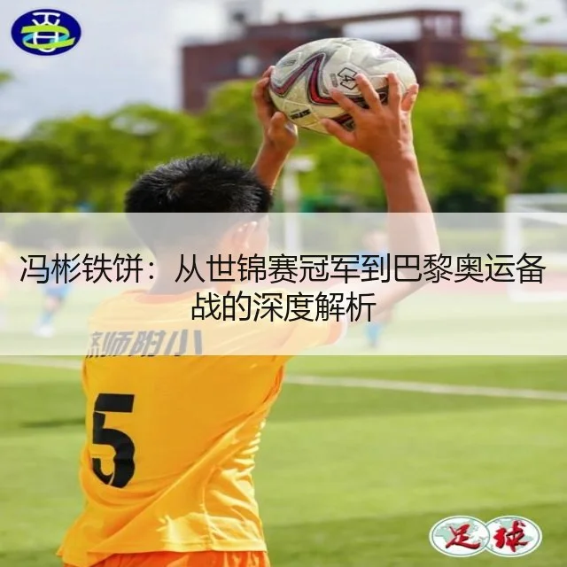冯彬铁饼：从世锦赛冠军到巴黎奥运备战的深度解析